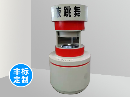 非標(biāo)定制-液跳舞