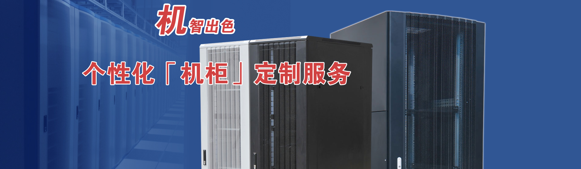 服務(wù)器機(jī)柜品質(zhì)優(yōu)，值得信賴(lài)！